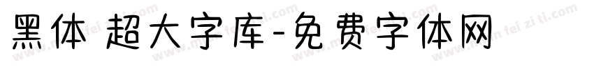 黑体 超大字库字体转换